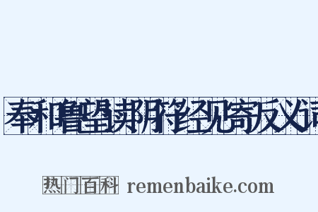 奉和鲁望读阴符经见寄反义词是什么意思的图片